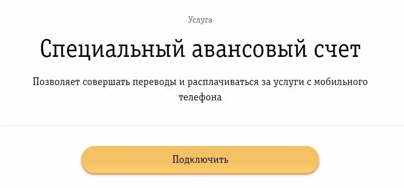 Аванс пополнен. Авансовый счет Билайн. Специальный авансовый счет Билайн. Как пополнить специальный счет Билайн. Авансовый платёж Билайн.