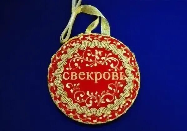 Поздравляем с наградой. Открытки с новым статусом. Открытка со статусом свекрови. Открытки с новым статусом. Медаль лучший тесть.