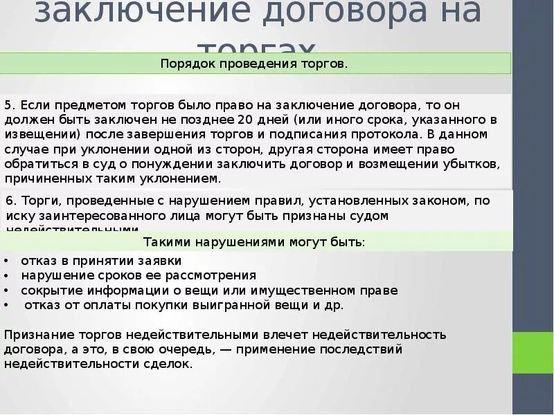 Значение места заключения договора. Заключение договора на торгах схема. особенности заключения договора на торгах. охарактеризуйте порядок заключения договора на торгах. как заключается договор.