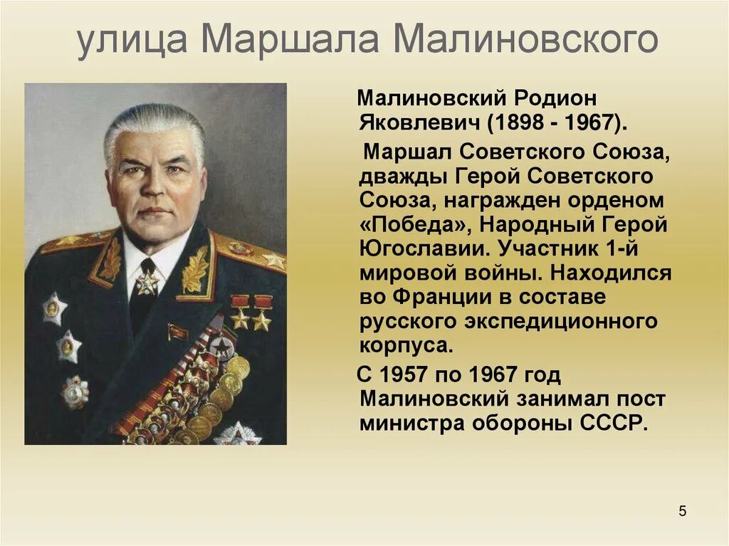 Малиновский г м. Малиновский Маршал советского Союза.