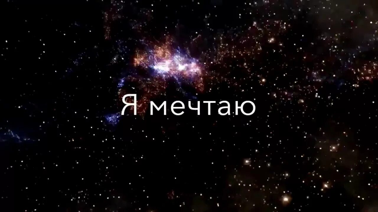 Я мечтаю. О чем я мечтаю. Я мечтаю ру. Ая мечтаю