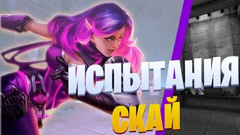 Скай испытание