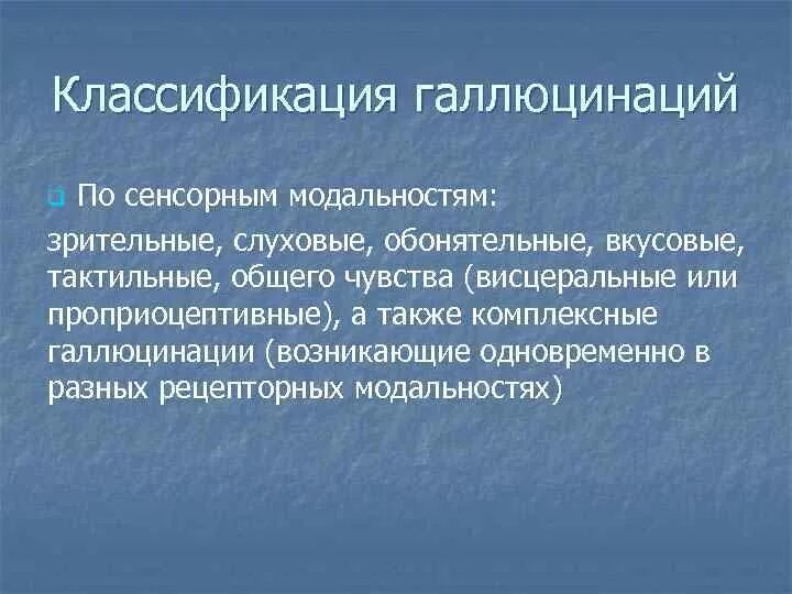 Функциональные галлюцинации. Классификация слуховых галлюцинаций. Тактильные, обонятельные и вкусовые галлюцинации. Висцеральные галлюцинации проявляются ощущениями. Галлюцинации форум