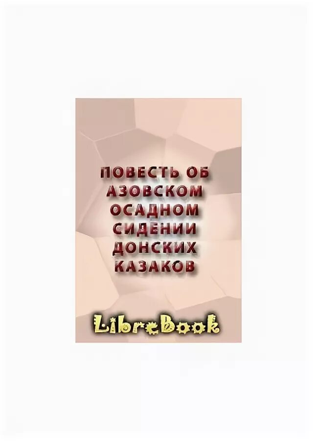 Повесть об азовском осадном сидении автор год