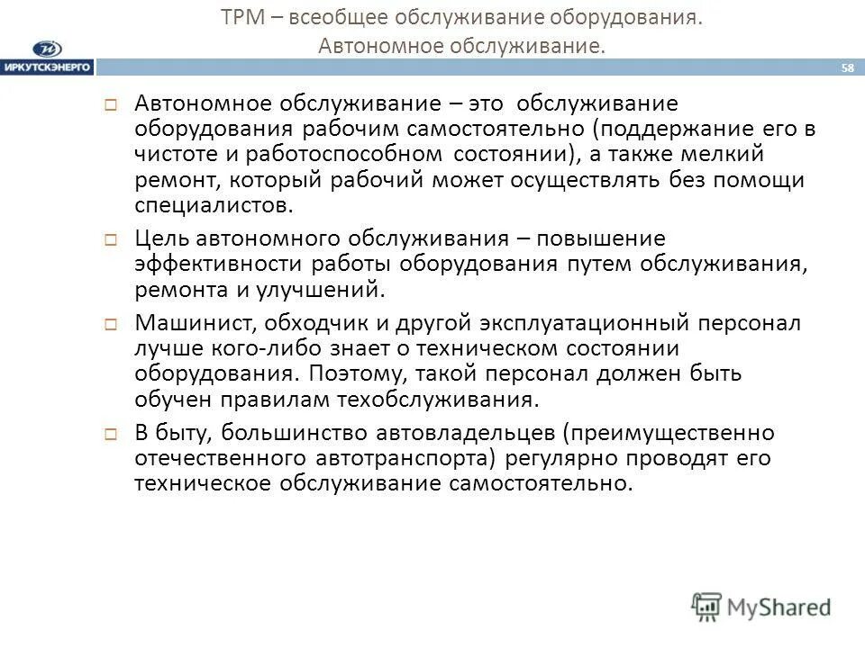 Tpm всеобщее обслуживание оборудования это. Метод tpm в бережливом производстве. Tpm всеобщее обслуживание оборудования это. Всеобщее производительное обслуживание оборудования tpm. Метод трм бережливое производство.