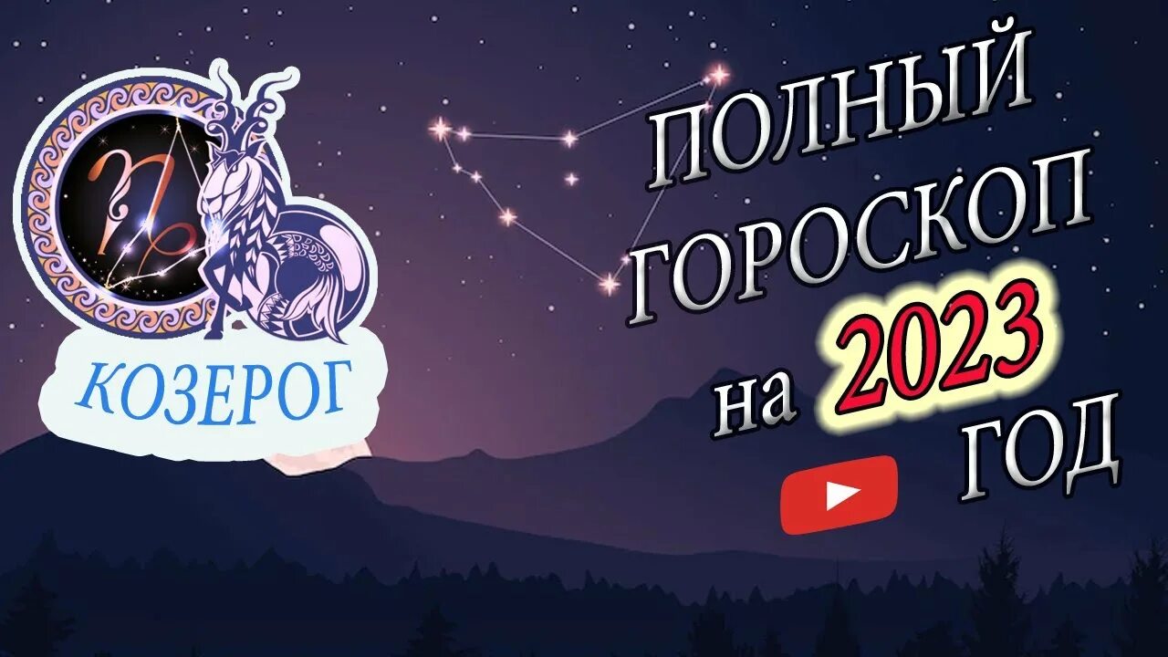 Гороскоп козерога 2023 мужчина. Гороскоп на 2023 год. "Гороскоп "Козерог". Предсказания от астрологов на 2023 год. Козерог 2023.