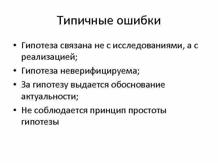 Гипотеза ошибок. Как цель и гипотеза связаны. Принципы и ошибки. Процессы внедрения гипотез.