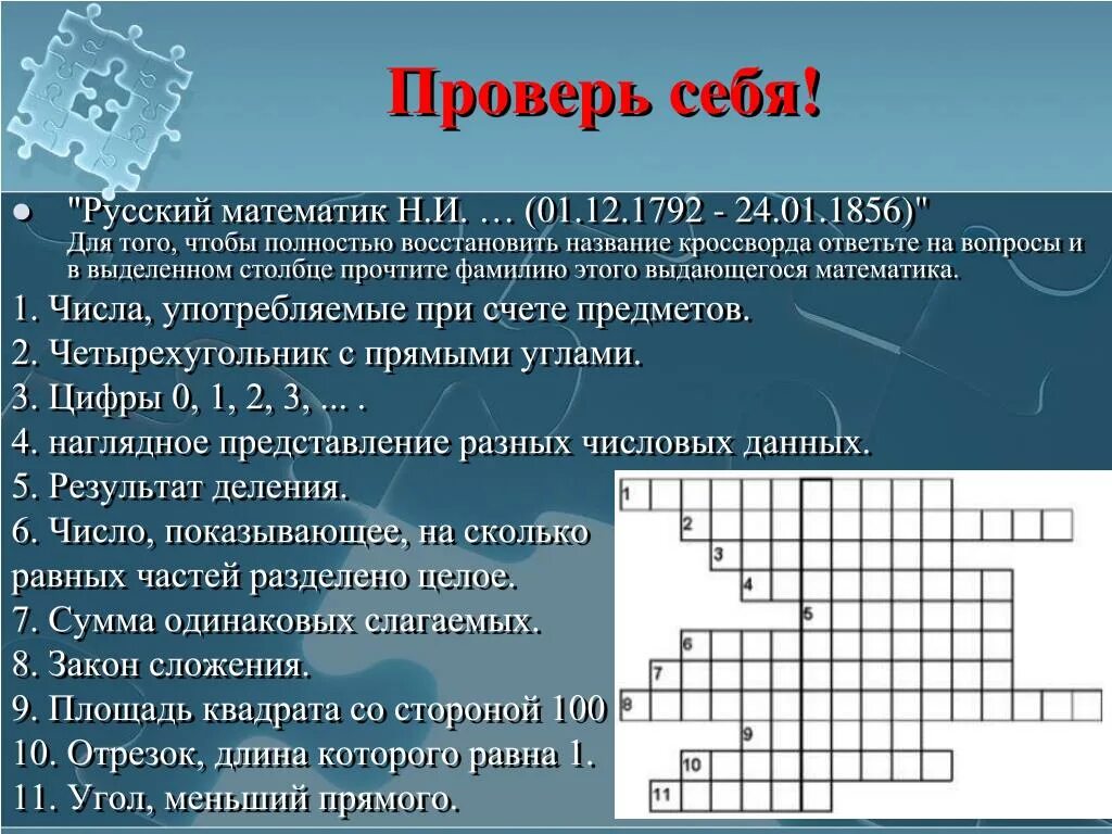 Кроссворд. Математический кроссворд с ответами. Математический кроссворд с вопросами. Математический кроссворд с ответами и вопросами. 10 математических вопросов