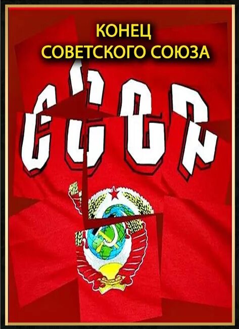 Конец советского времени. Конец советского Союза. Распад СССР. Развал СССР. День развала советского Союза.