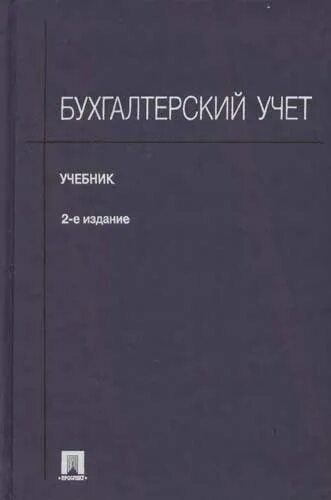 Организация учета учебник. Бухгалтерский учет: учебник. Финансовый учет учебник. Я В Соколов бухгалтерский учет.