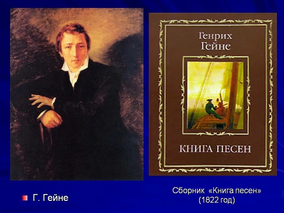 Книга песней гейне