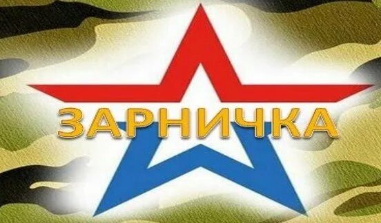 Игра Зарничка. Военно спортивная игра Зарничка. Зарница (игра). Спортивная игра Зарница. Зарница логотип