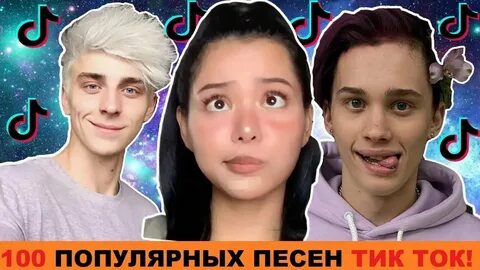 Новые песни в тик