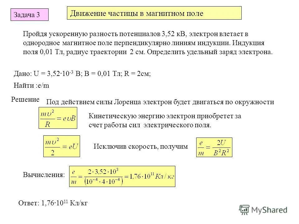 Период частицы в перпендикулярном. Перпендикулярно линиям магнитной индукции. Частица в магнитном поле задачи. Ускоренные разностью потенциалов. Электрон в однородном магнитном поле.