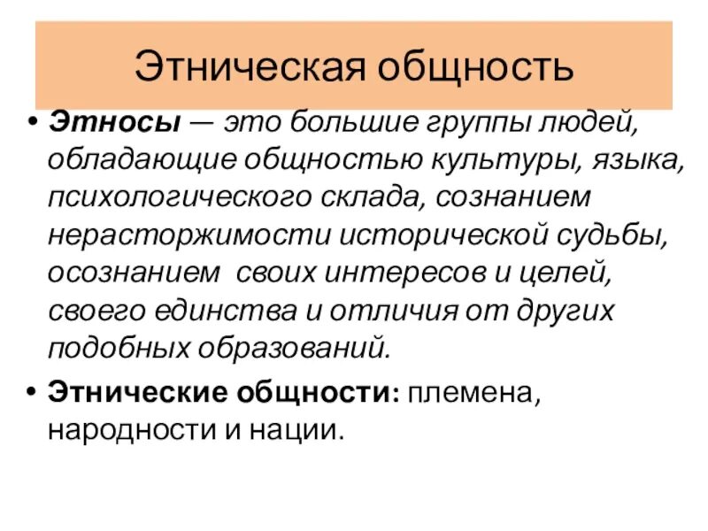 Этническая группа что это. Этнические общности. Этносоциальные общности. Виды этнических общностей. Этнические общности группы.