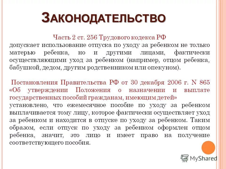 256 Трудового кодекса. Отпуск по уходу за ребенком. Ст 256 ТК. Статья 256 ТК РФ. 256 тк рф с 2024