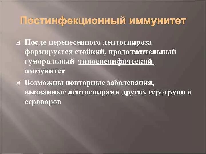 Формируется после перенесенного заболевания. Иммунитет после лептоспироза. иммунитет после перенесения сибирской язвы. какой иммунитет после перенесенного лептоспироза. после перенесения заболевания формируется иммунитет.