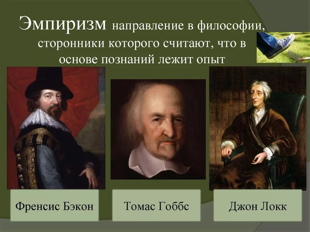 Философский эмпиризм нового времени. Представители эмпиризма в философии нового времени. Сторонники эмпиризма в философии. Эмпиризм философы. Представители эмпизизм в философии нового времени.