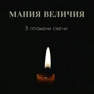 Песня мания величия
