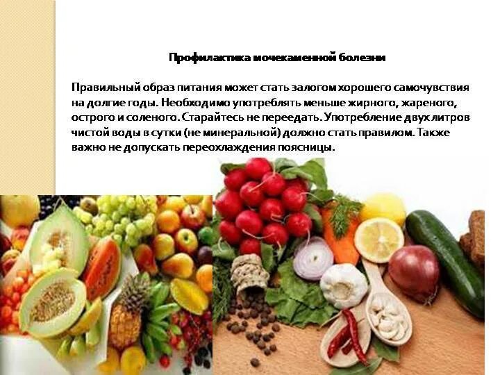 Продукты при пиелонефрите. Диета при мочекаменной болезни. Профилактика мочекаменной болезни. Профилактика заболевания мочекаменная болезнь. Мочекаменная болезнь рекомендации по питанию.