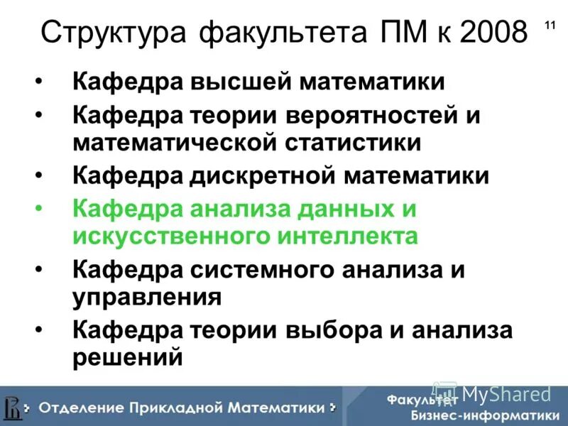 Кафедра анализа данных. Большая физическая аудитория мфти. Миссаров мукадас дмухтасибович кфу. Кфу институт вычислительной математики. Два вида для презентации фото.