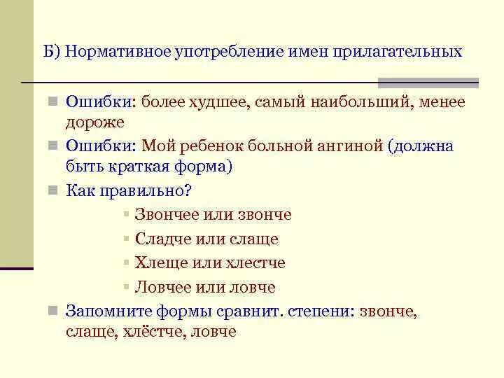 Нормативное употребление имен прилагательных. Трудности в употреблении имен прилагательных. Ошибки при употреблении имен прилагательных. Употребление имен прилагательных в речи. Какие прилагательные употребляются только в краткой форме