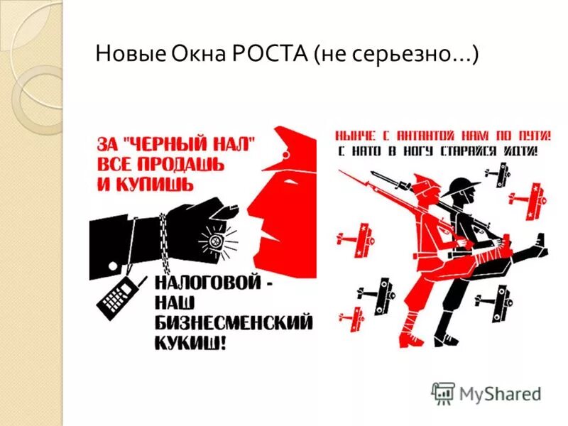 Окна роста. Плакат за черный нал. Шрифт окна роста. Окна роста черных. За черный нал все продашь и купишь.