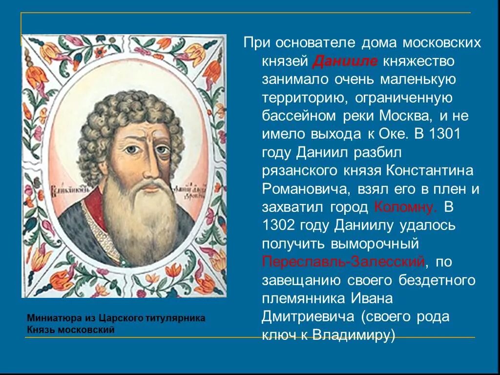 Московский князь усиливал свое. Основатель Московского княжества.