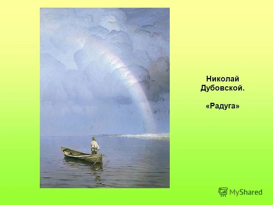 сочинение картины радуга. 1900-1905. дубовской николай никанорович радуга. картина николая никаноровича дубовского радуга. николай никанорович дубовской "радуга" 1892 г.