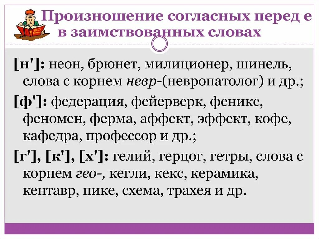 Произношение согласных перед е в заимствованных словах. Мягкое произношение согласных перед е. Твердое произношение согласных перед е. Шинель произношение. Друг произносится