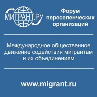 Помоги мигранту