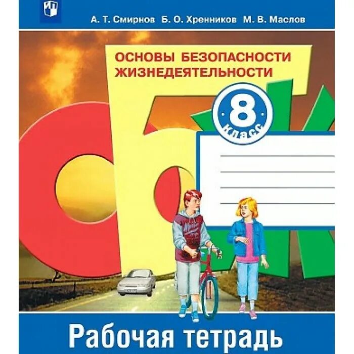 А Т Смирнов б о Хренников ОБЖ 8 класс. Основы безопасности жизнедеятельности 8 класс Смирнов. Рабочая тетрадь по ОБЖ 8 класс Смирнов Хренников. Рабочая тетрадь по ОБЖ Смирнов. Читать обж 8 хренников