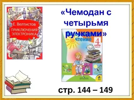 Чемодан с четырьмя ручками план 4 класс