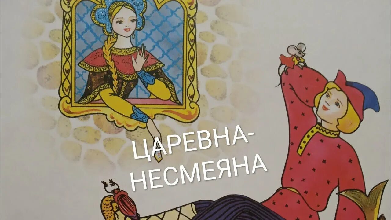 Царевна несмеяна маркин. Царевна Несмеяна. Царевна Несмеяна сказка. Царевна Несмеяна книга. Королева Несмеяна.