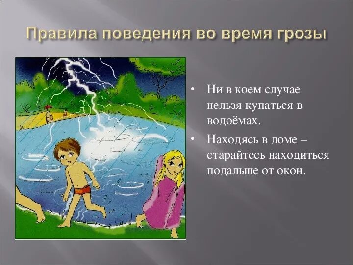 Купаться гроза. Правила поведения во время грозы. Правила поведения в грозу. Правило поведения при грозе. Безопасное поведение во время грозы.