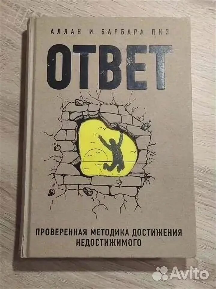 Ответ проверенная методика достижения. Ответ. Проверенная методика достижения недостижимого.