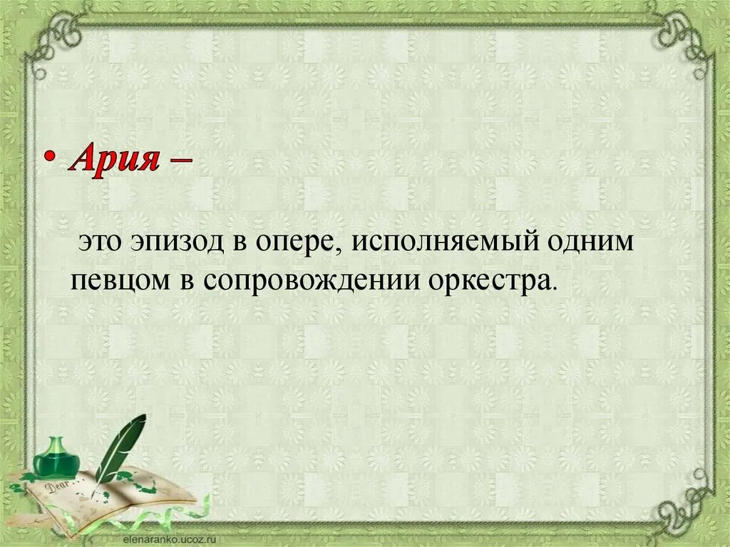 Ария в опере. Что такое Ария в Музыке 3 класс. Что такое Ария в Музыке 5 класс. Ария это в Музыке 2 класс. Ария пример