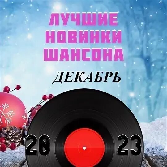Шансон 2022 новинки. Шансон 2021 года (музыкальный хит-парад). Слушать песню новинки шансона 2024. Шансон 2024 новинки самые. Мк1 шантсун 2024.