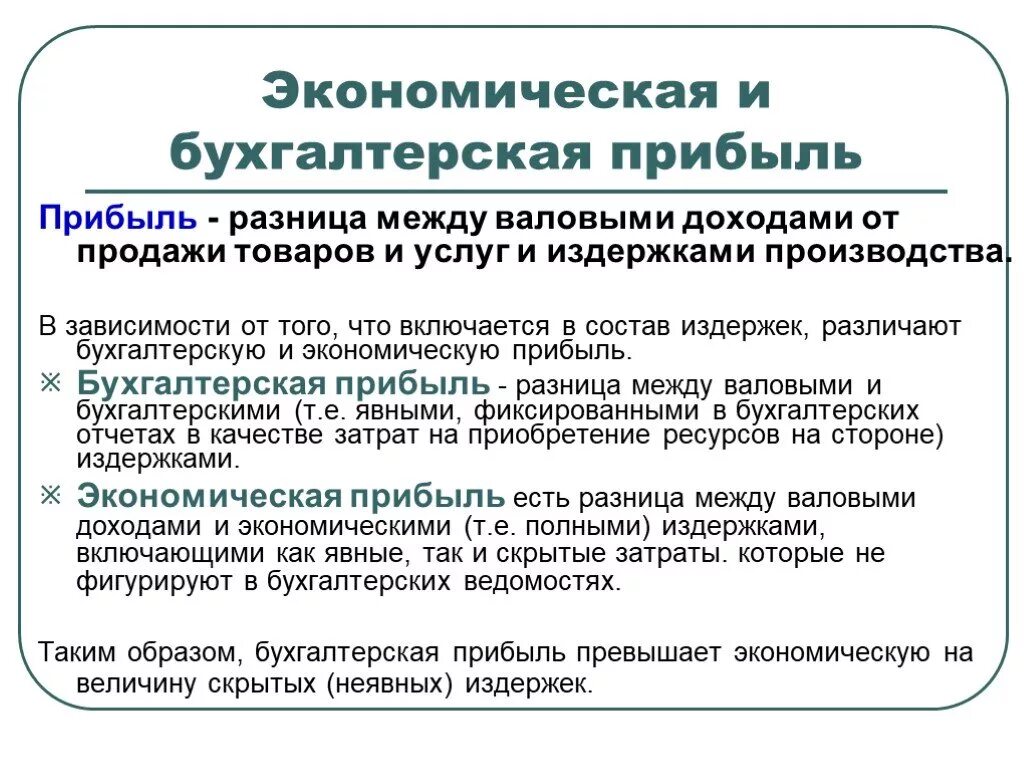 Понятие прибыль в экономике. Разница между экономической и бухгалтерской прибылью. Бухгалтерская и экономическая прибыль разница. Разница между экономической прибылью и бухгалтерской прибылью. Экономическая прибыль фирмы меньше бухгалтерской.