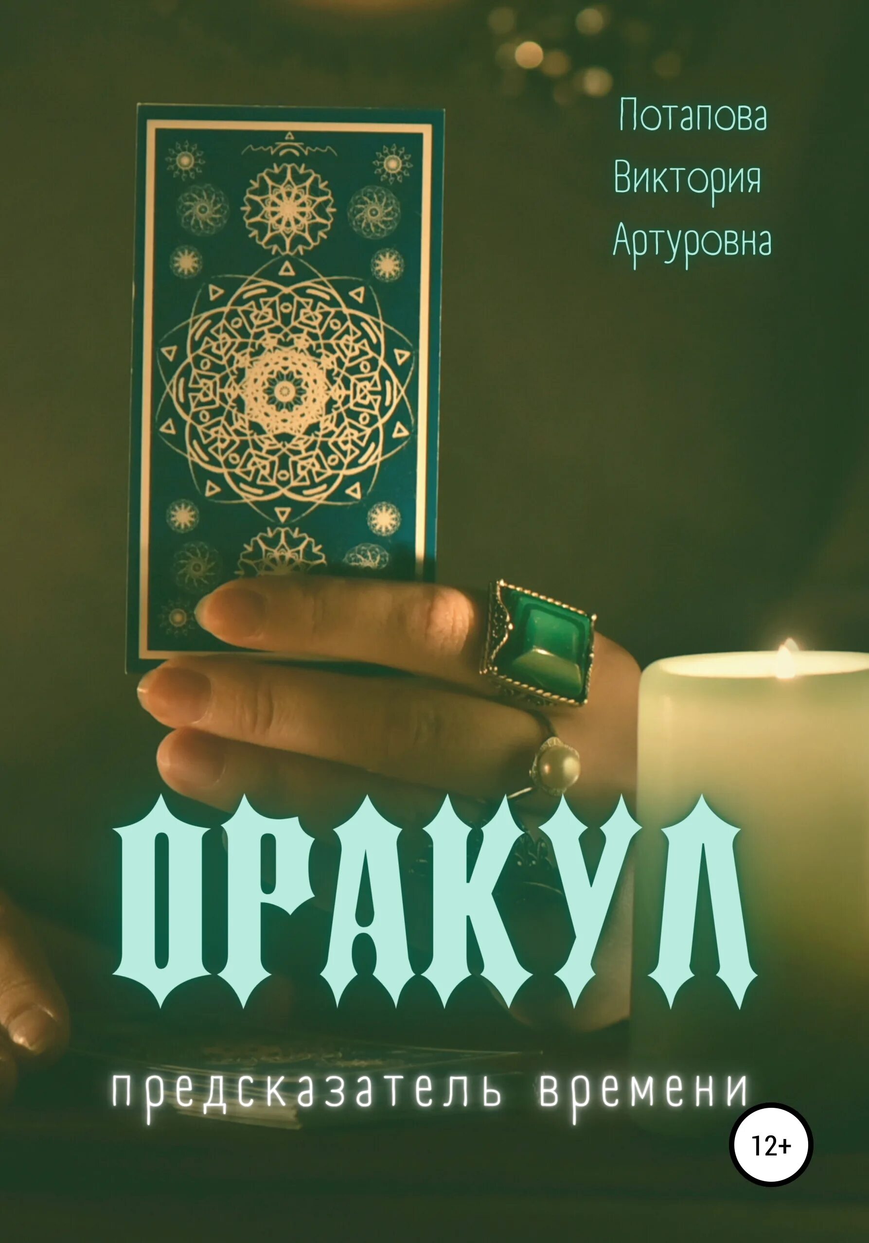 Оракул времени 24. Предсказатель. оракул предсказатель.