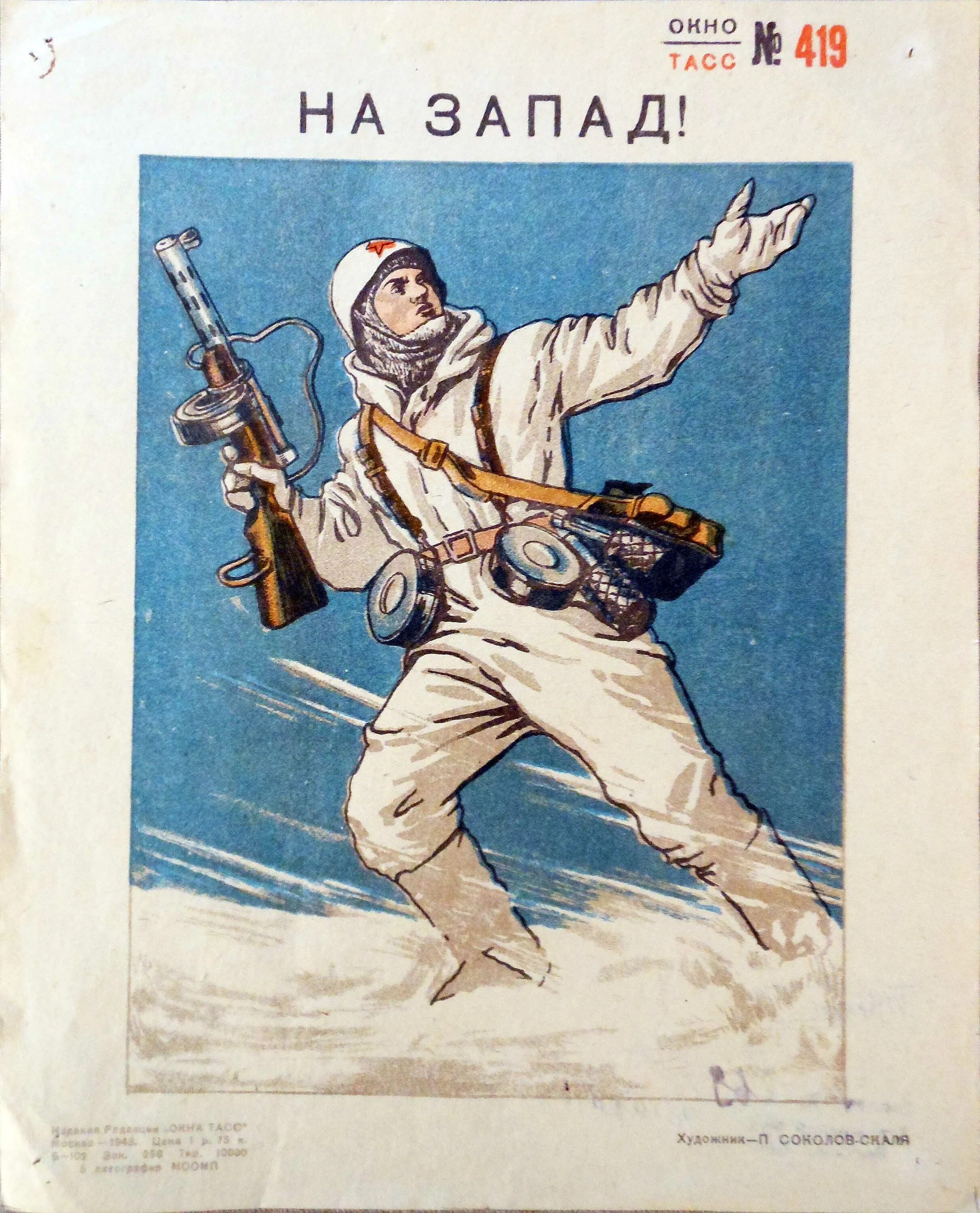 Окна тасс плакаты. Окна ТАСС 1941-1945 плакаты. Окна ТАСС. Окна ТАСС 1941 плакаты. Окна ТАСС 1945.