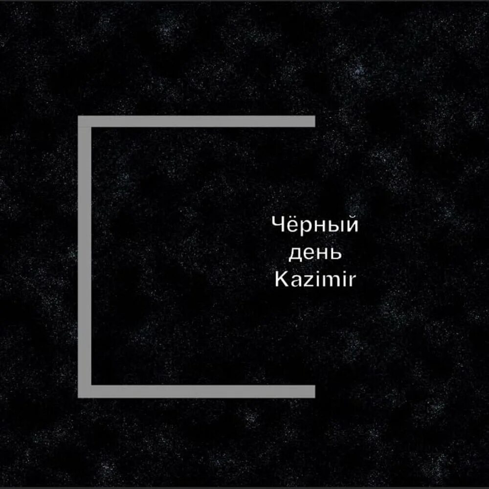 Береги на черный день. Черный день. Самый черный день. Чёрный чёрный день. На черный день картинка.