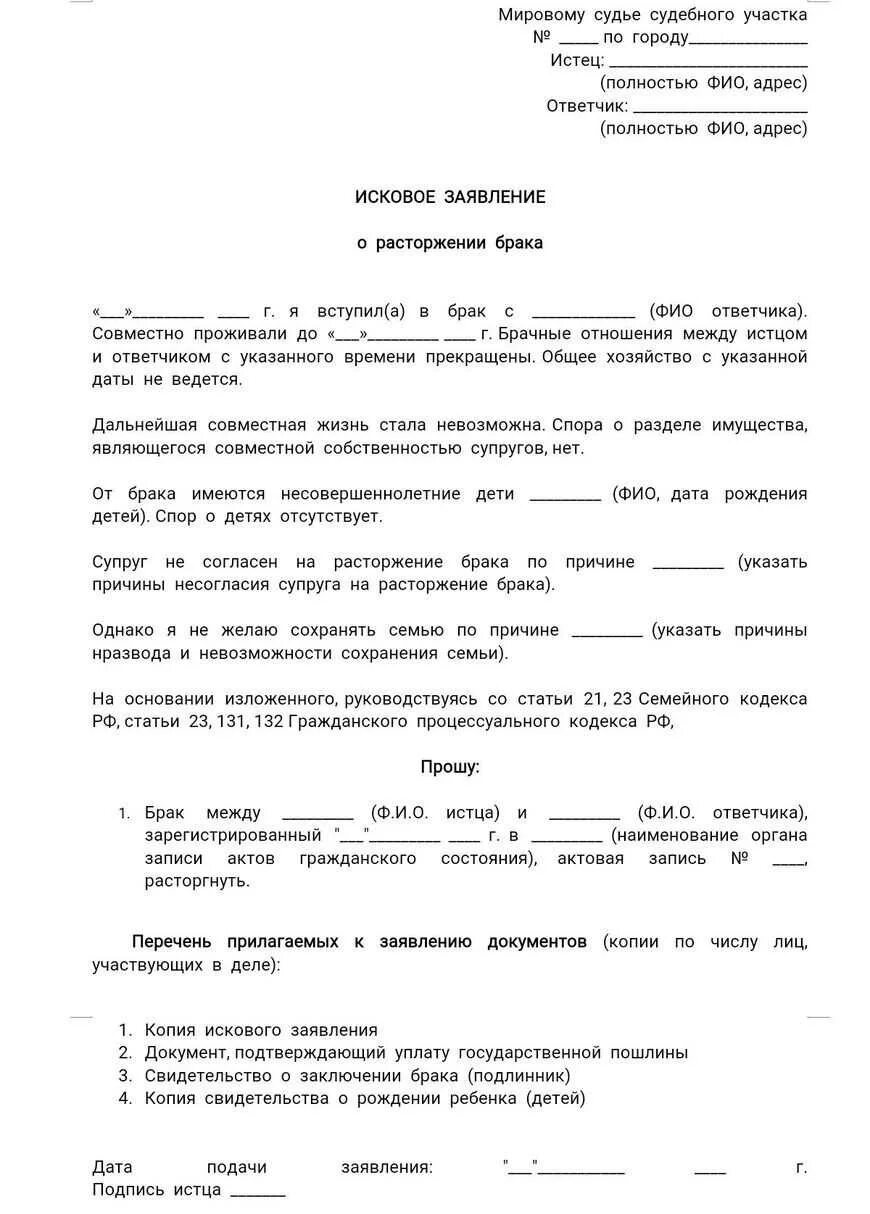 Бланк на развод с детьми образец. Исковое заявление о расторжении брака 2022. Типовое исковое заявление о расторжении брака. Исковое заявление о расторжении брака образец 2023. Заявление о расторжении брака в мировой суд с детьми образец.