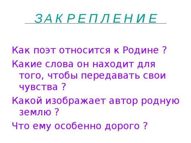 Дрожжин родине текст. Дрожжин родине 4 класс. Слова передающие чувства к родине. Как поэт относится к родине. Стихотворение Дрожжина родине.