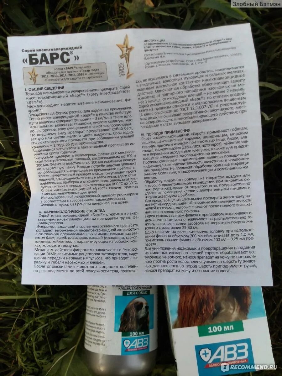Форте для собак инструкция по применению. Средство от блох для собак барс состав. барс капли от блох и клещей для собак инструкция. барс от клещей для собак спрей состав. барс форте капли от блох и клещей для щенков.