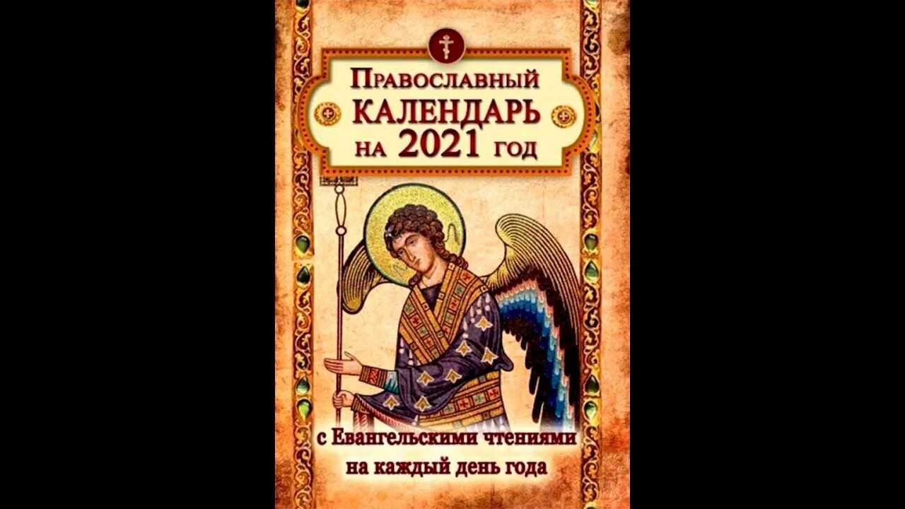 Православный календарь с евангелием и апостолами. Православный календарь книга. Чтение на каждый день православного календаря. Календарь с чтением Евангелия на каждый день. Евангельские чтения на каждый день года.