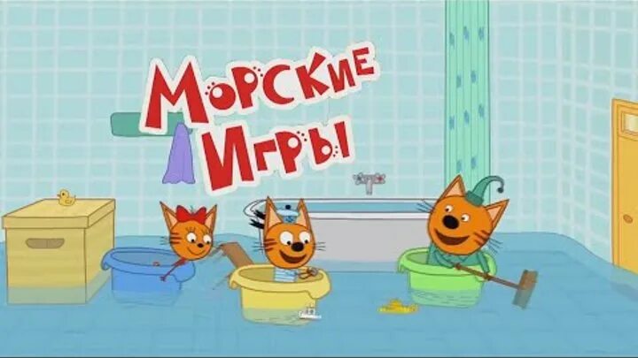 3 кота морские игры