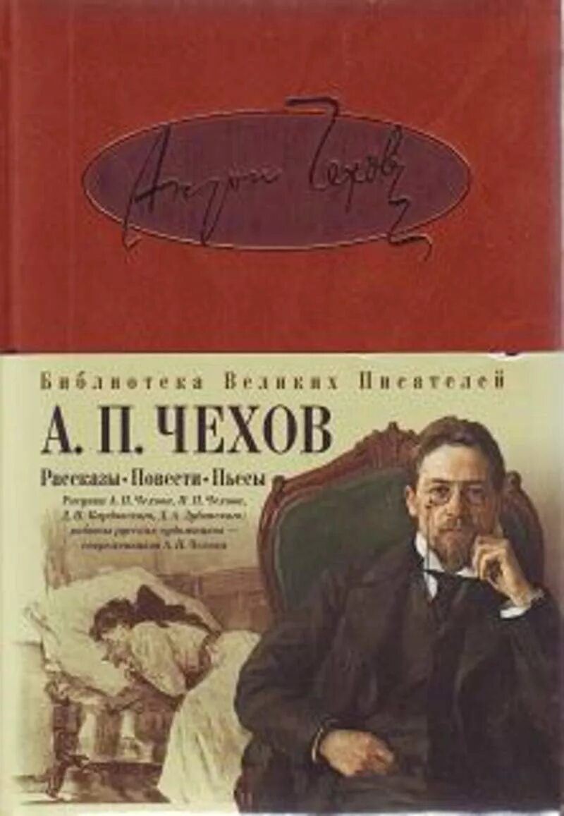 Школьные произведения чехова. Книга а.п. Чехова рассказы. Пьесы.