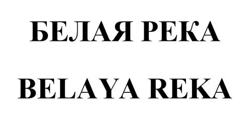Белы реки белы реки руки песня