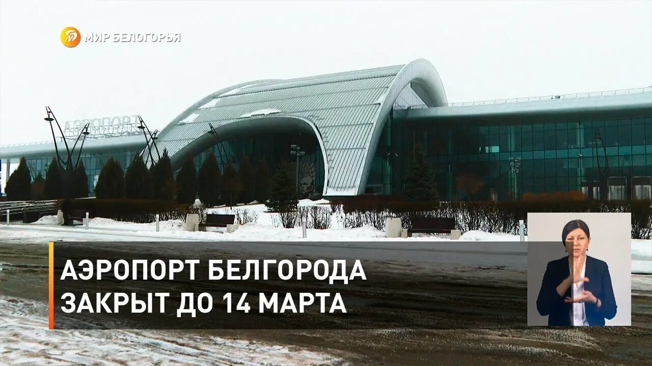 Почему сегодня закрыты аэропорты. Закрытие аэропортов. Аэропорт Белгород. Аэропорт Белгород закрыт. Аэропорты закрыты.